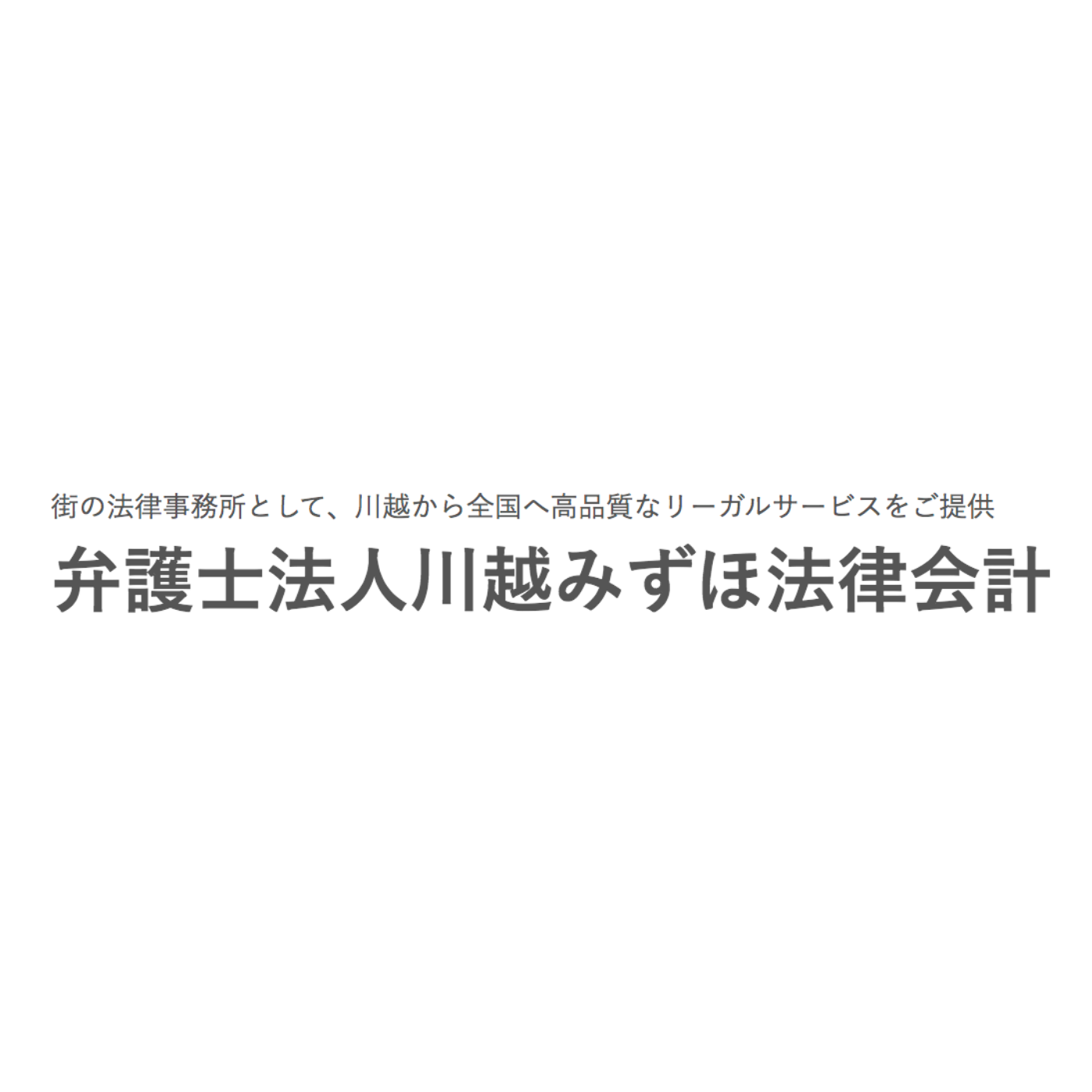 弁護士法人川越みずほ法律会計 1