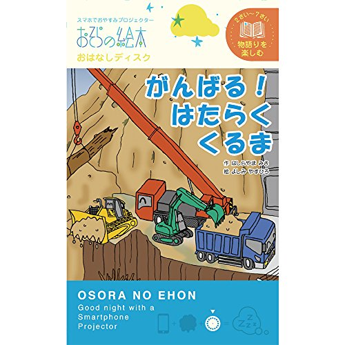 おはなしディスク がんばる！はたらくくるま 1
