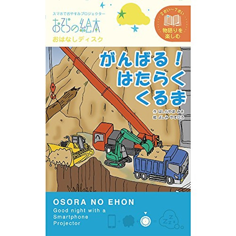 おはなしディスク がんばる!はたらくくるま 1