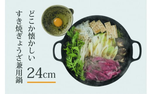 南部鉄器 すき焼ぎょうざ兼用鍋 24cm 2