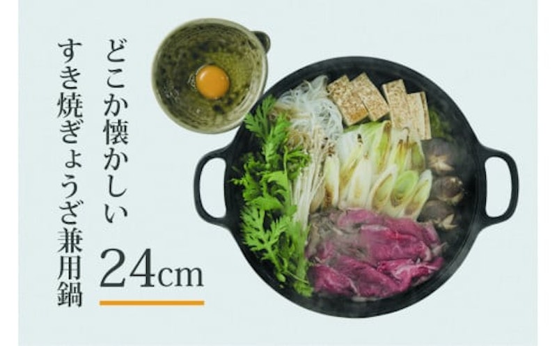 南部鉄器 すき焼ぎょうざ兼用鍋 24cm 2