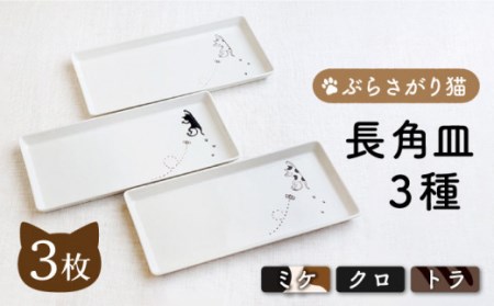 菊祥陶器 ぶらさがり猫 長角皿プレート 3枚セット 1
