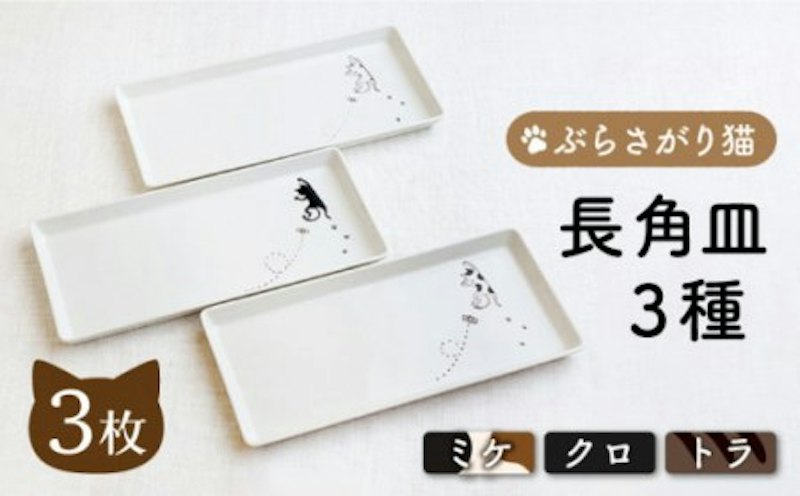 菊祥陶器 ぶらさがり猫 長角皿プレート 3枚セット 1