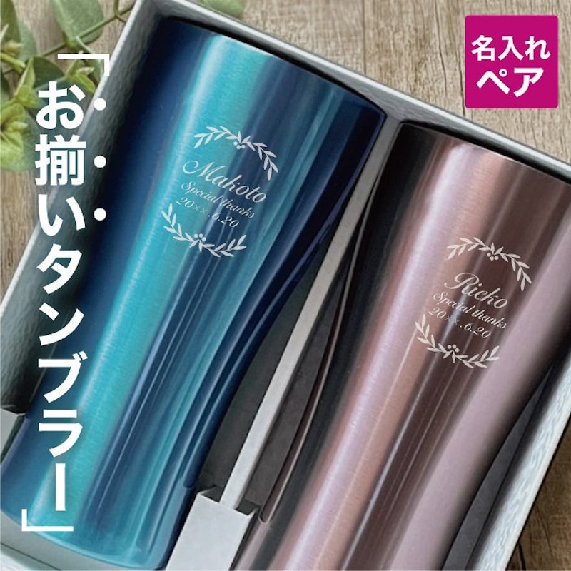名入れペアタンブラー 1