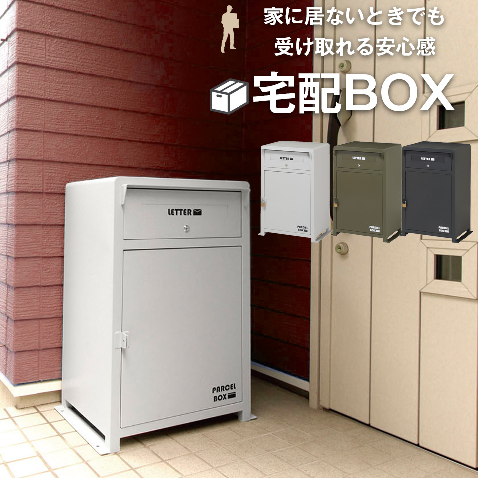 宅配ボックス 1