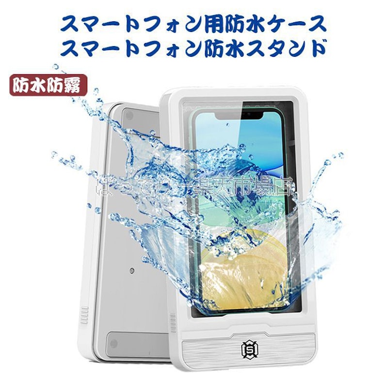 スマートフォン防水スタンド 3