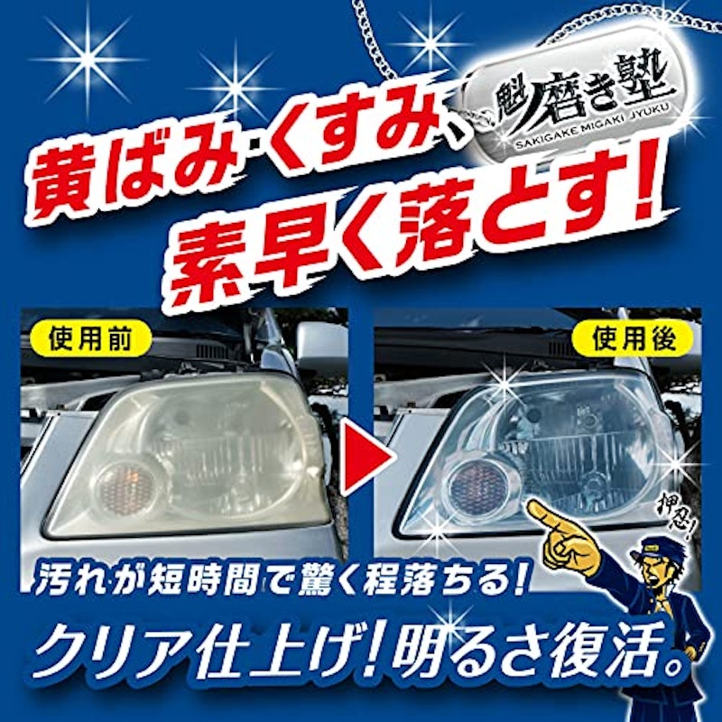 魁磨き塾 ヘッドライト 激取れ番長 2