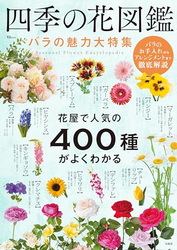 四季の花図鑑 バラの魅力大特集 1