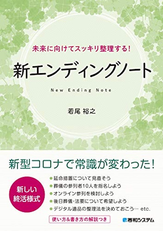 未来に向けてスッキリ整理する!新エンディングノート 1