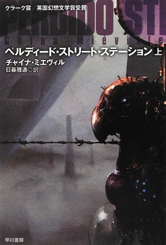 ペルディード・ストリート・ステーション (上) 1