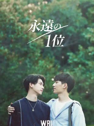We Best Love 永遠の1位 1