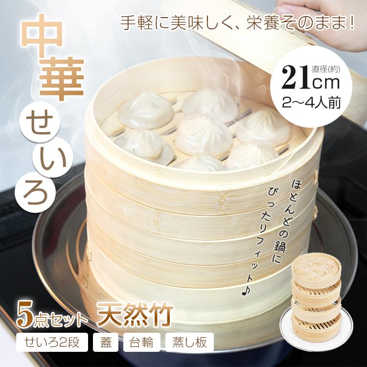 せいろ蒸し器 受け台・蓋付きセット 1
