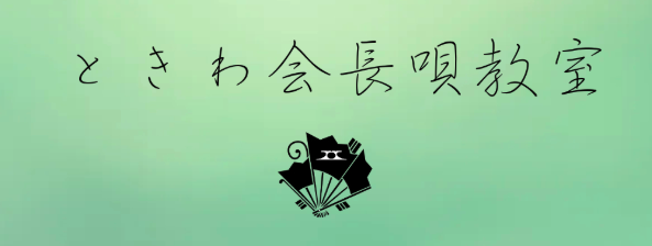 ときわ会長唄教室 1