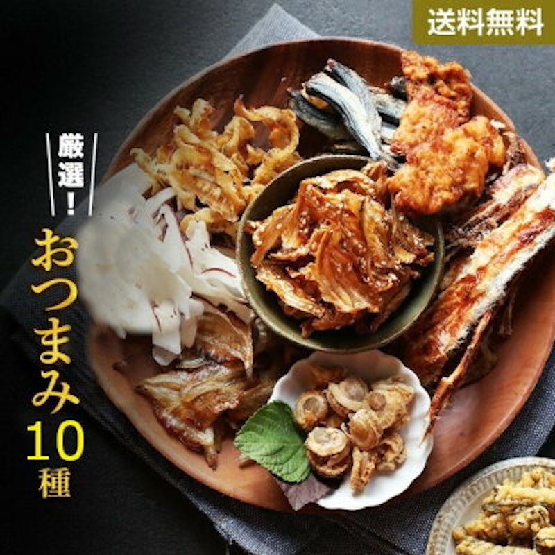 おつまみ 10種類 1