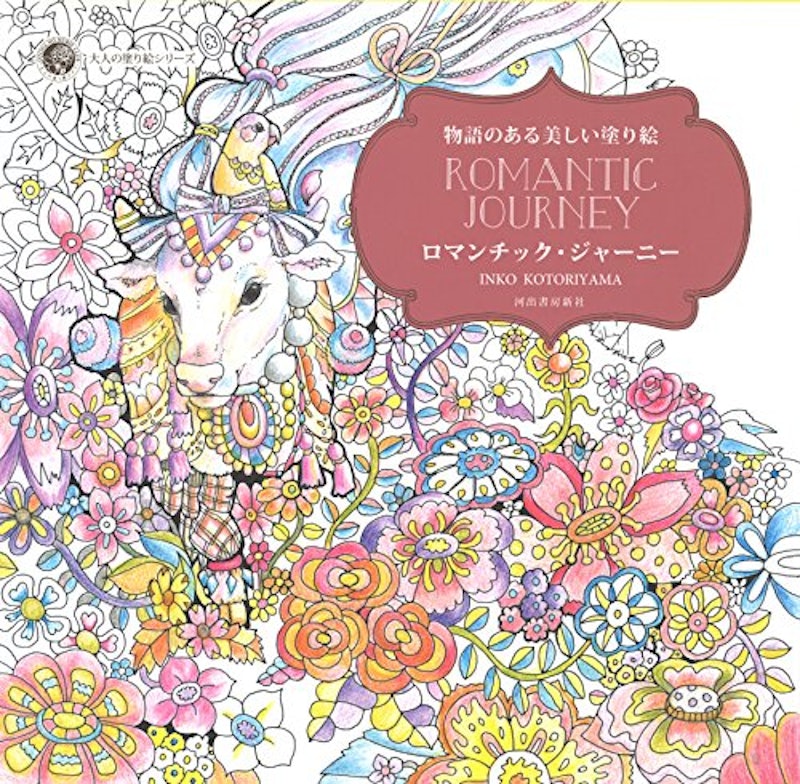 物語のある美しい塗り絵 ロマンチック・ジャーニー 1