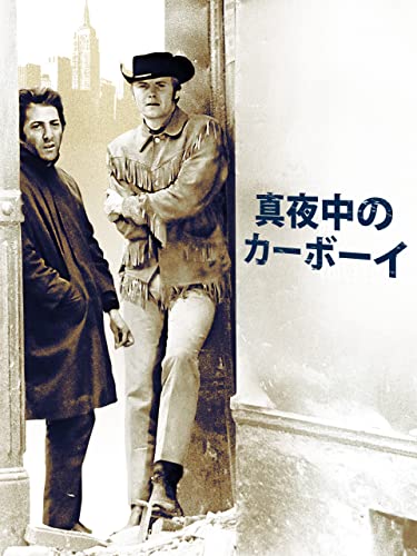 真夜中のカーボーイ 1