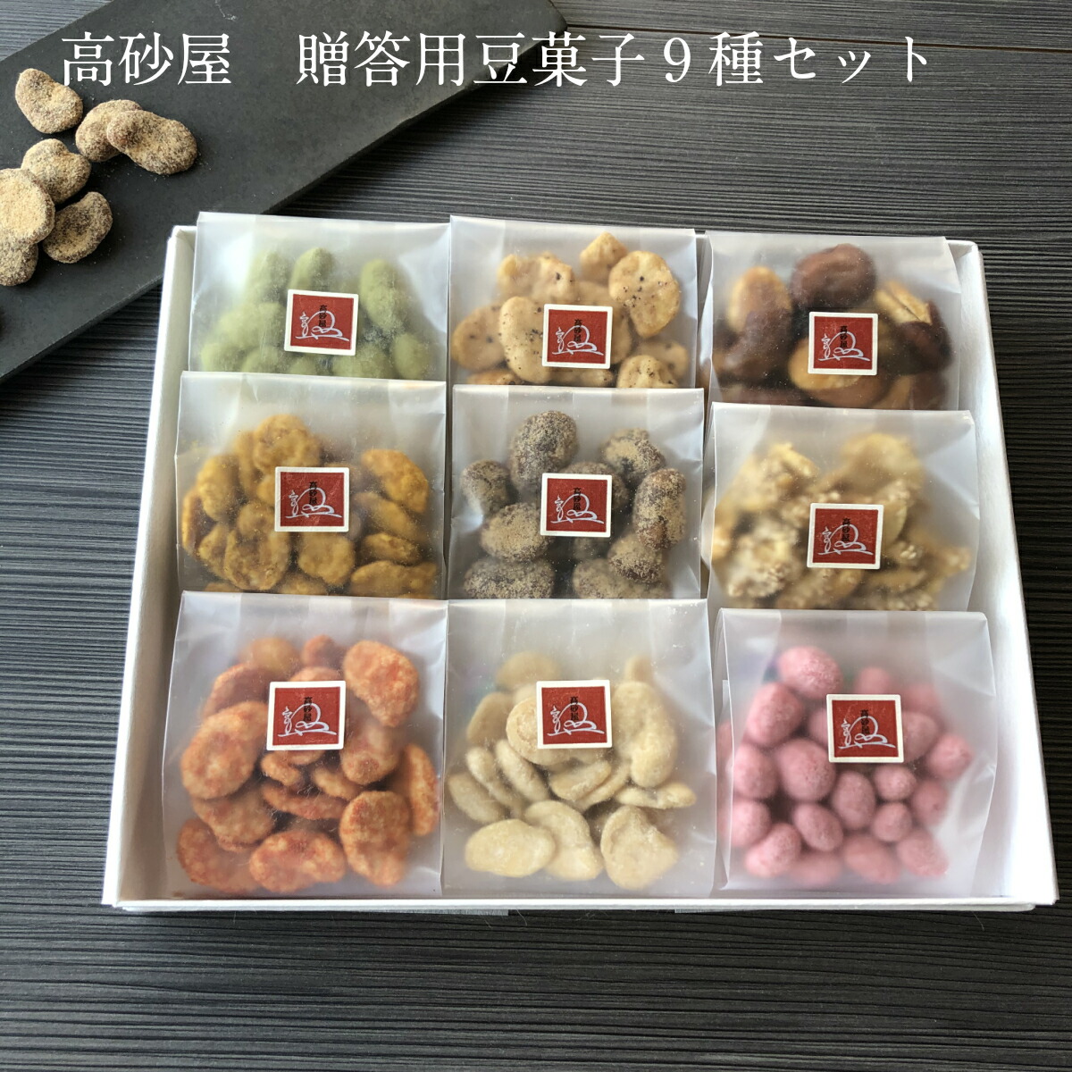 豆菓子9種セット 1