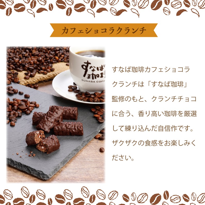 すなば珈琲 カフェショコラクランチ 4