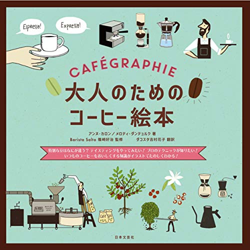 大人のためのコーヒー絵本  1