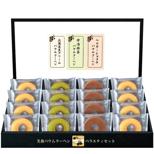 美食バウムクーヘン ギフトセット 1