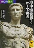 ローマ帝国がよく分かる本のおすすめ人気ランキング 3