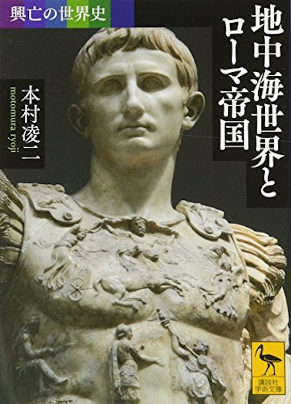 興亡の世界史 地中海世界とローマ帝国 1