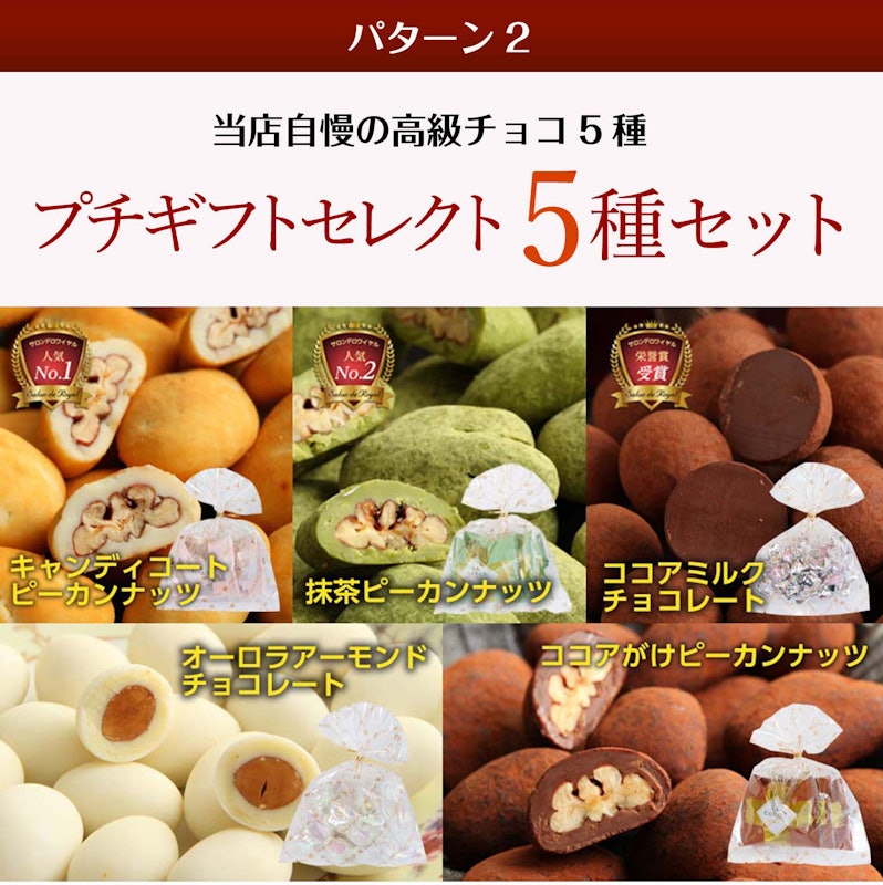 2パターンから選べるプチギフト 5種セット 2