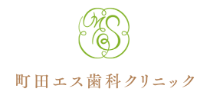 町田エス歯科クリニック　ホワイトニング 1