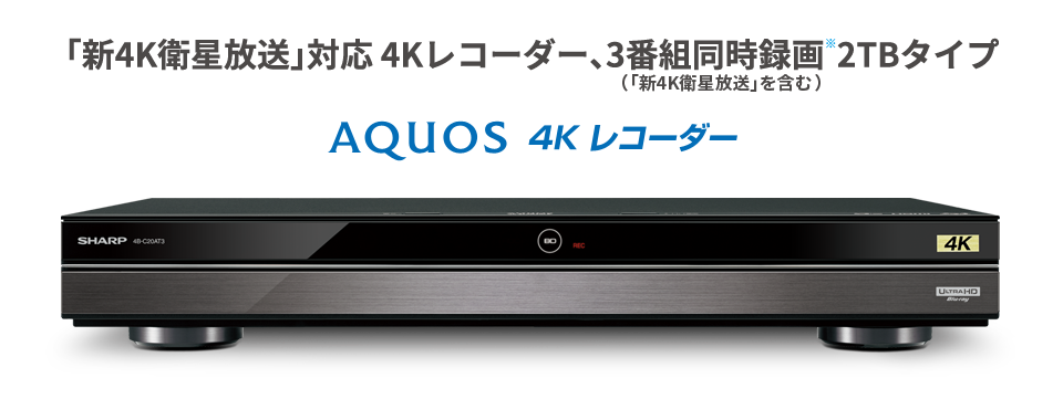 2022年】シャープのブルーレイレコーダーのおすすめ人気ランキング15選【AQUOS最新モデル】 | mybest