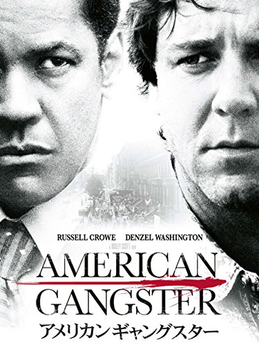 アメリカン・ギャングスター 1