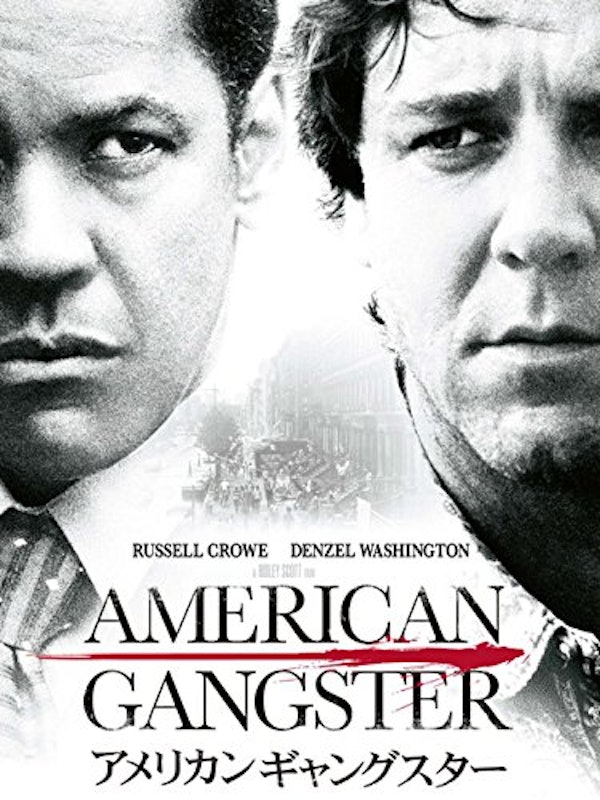 アメリカン・ギャングスター 1
