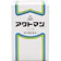 剤盛堂薬品 アクトマン 1