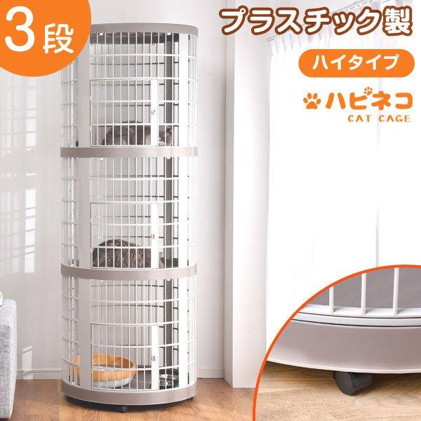 丸型 キャットケージ 3段 1