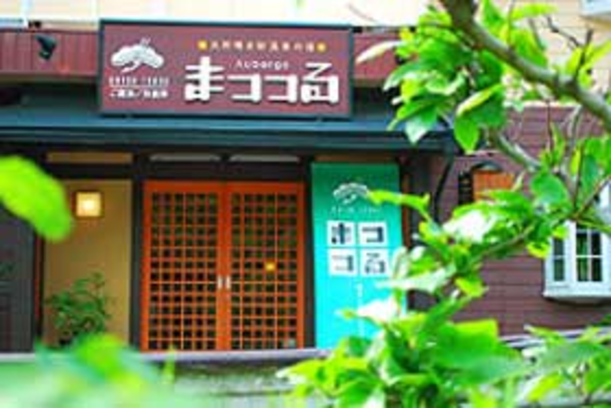 和のオーベルジュ まつつる 1