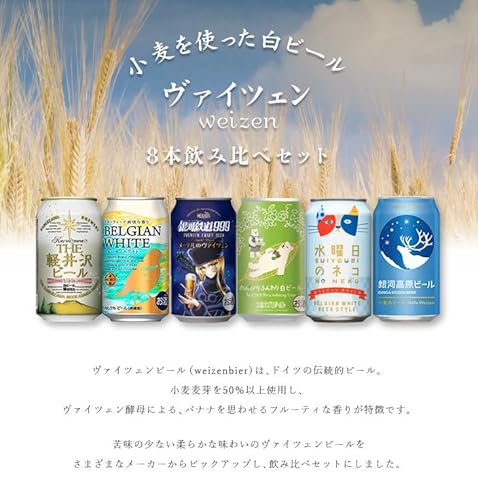 白ビール 飲み比べセット 2