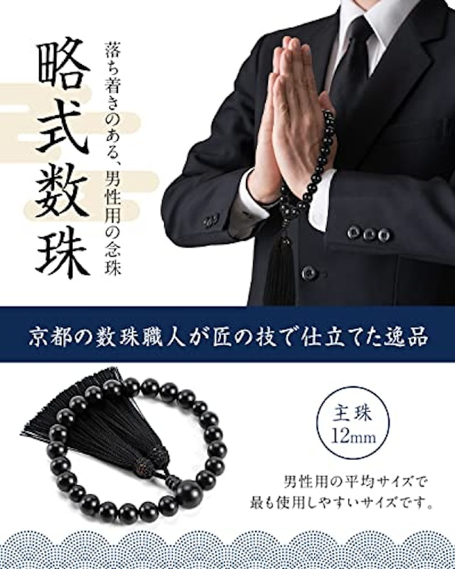 数珠 男性用 2