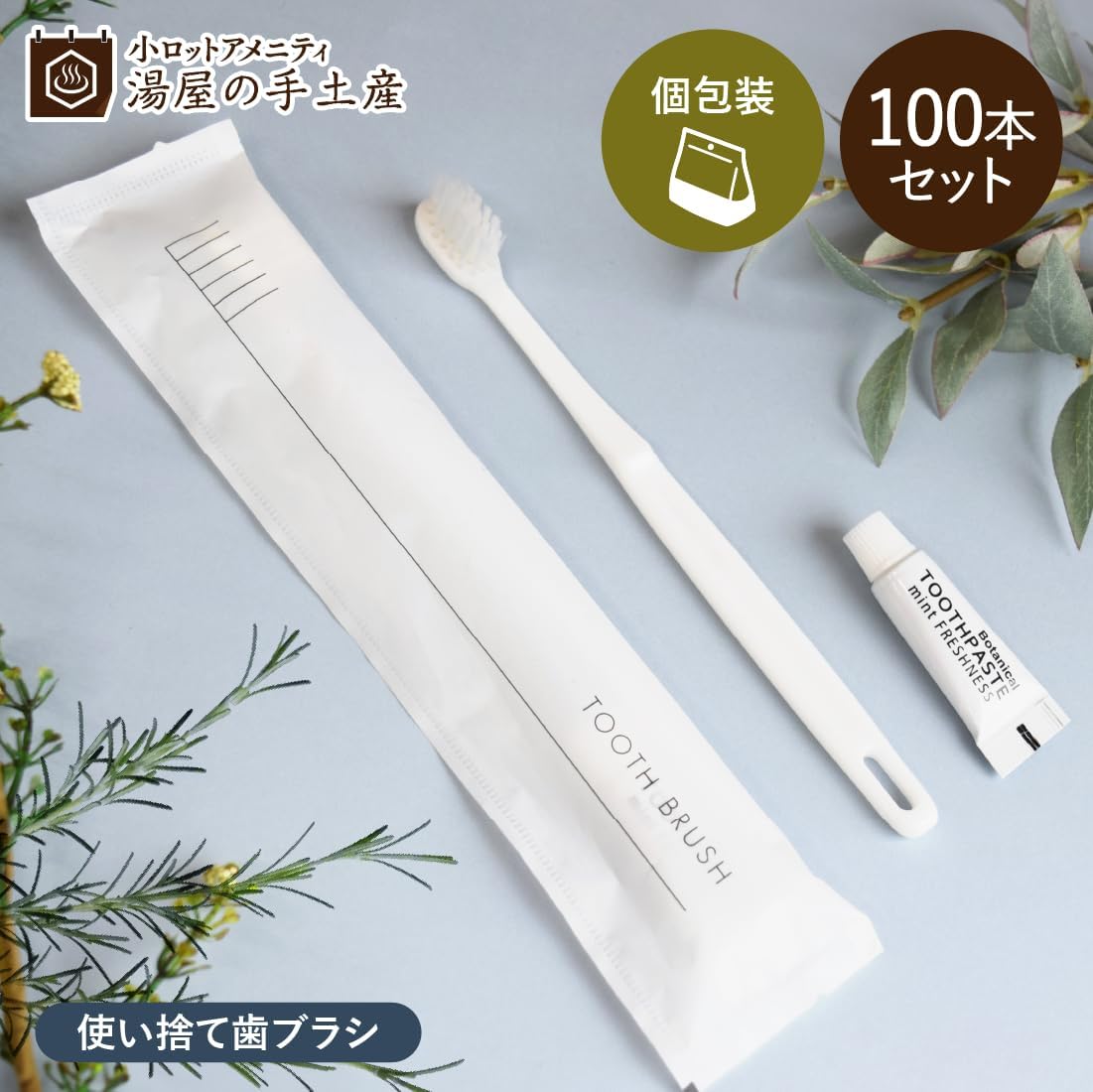使い捨てハブラシ 6
