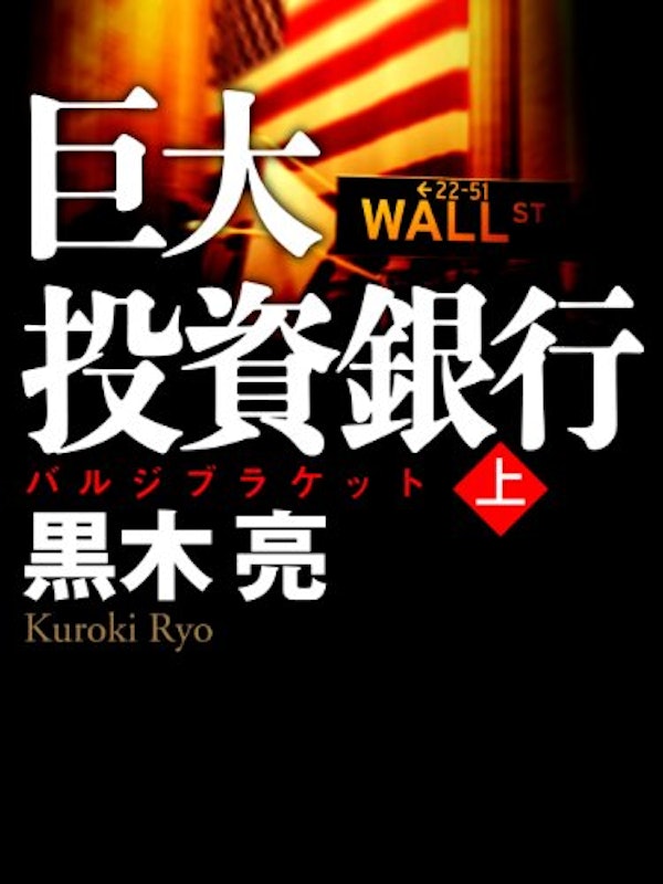 巨大投資銀行 1