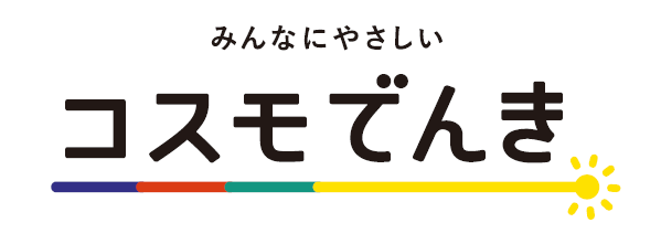 コスモでんき スタンダード 1