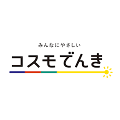 コスモでんき スタンダード