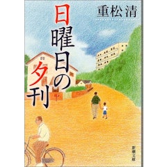 21年 重松清の名作小説のおすすめ人気ランキング30選 Mybest 21年 重松清の名作小説のおすすめ人気ランキング30選 Mybest