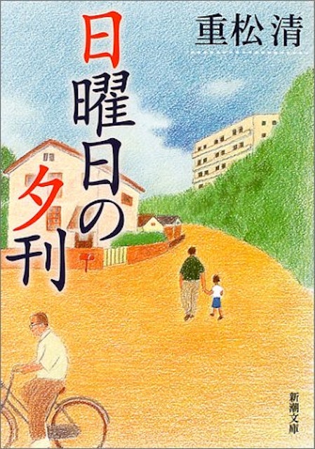 21年 重松清の名作小説のおすすめ人気ランキング30選 Mybest 21年 重松清の名作小説のおすすめ人気ランキング30選 Mybest