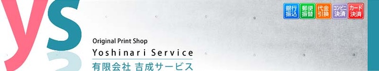 吉成サービス 1
