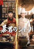 韓国ドラマのおすすめ人気ランキング【2026年6月】 4