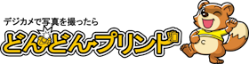 ダイナミコ どんどんプリントを検証レビュー!ネットプリントの選び方も紹介 1