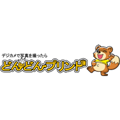 どんどんプリント