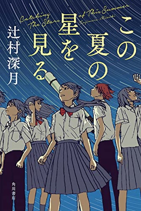 この夏の星を見る 1