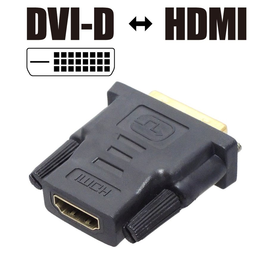 DVI-Dオス ⇔ HDMIメス 変換アダプタ 2