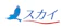 オフィスSky スカイ 1