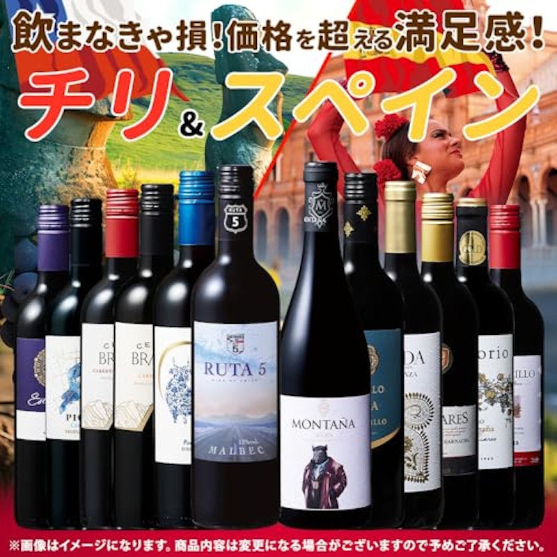 チリ&スペイン 赤ワイン 2